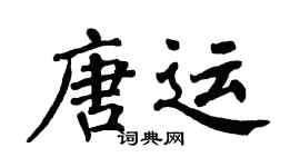 翁闿运唐运楷书个性签名怎么写