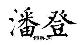 翁闿运潘登楷书个性签名怎么写