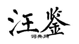 翁闿运汪鉴楷书个性签名怎么写