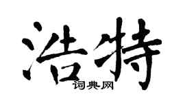 翁闿运浩特楷书个性签名怎么写