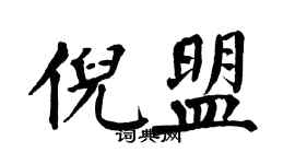 翁闿运倪盟楷书个性签名怎么写