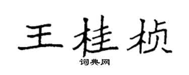 袁强王桂桢楷书个性签名怎么写