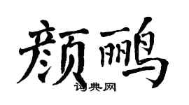 翁闿运颜鹂楷书个性签名怎么写