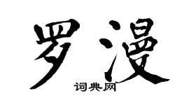 翁闿运罗漫楷书个性签名怎么写