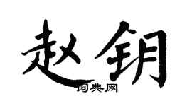 翁闿运赵钥楷书个性签名怎么写