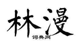 翁闿运林漫楷书个性签名怎么写