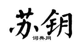 翁闿运苏钥楷书个性签名怎么写