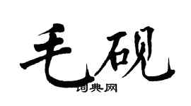 翁闿运毛砚楷书个性签名怎么写