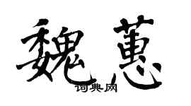 翁闿运魏蕙楷书个性签名怎么写