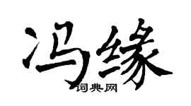 翁闿运冯缘楷书个性签名怎么写
