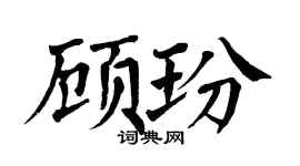 翁闿运顾玢楷书个性签名怎么写
