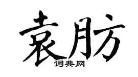 翁闿运袁肪楷书个性签名怎么写