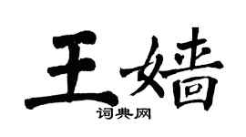 翁闿运王嫱楷书个性签名怎么写