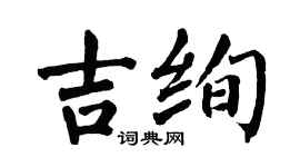 翁闿运吉绚楷书个性签名怎么写