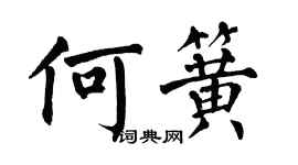 翁闿运何簧楷书个性签名怎么写