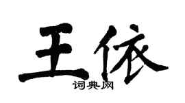 翁闿运王依楷书个性签名怎么写
