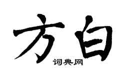 翁闿运方白楷书个性签名怎么写