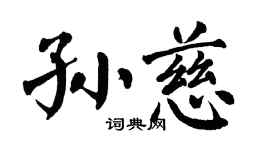 翁闿运孙慈楷书个性签名怎么写