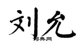 翁闿运刘允楷书个性签名怎么写