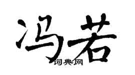 翁闿运冯若楷书个性签名怎么写