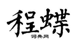 翁闿运程蝶楷书个性签名怎么写