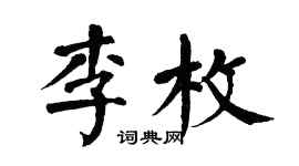 翁闿运李枚楷书个性签名怎么写
