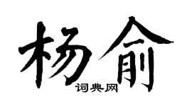 翁闿运杨俞楷书个性签名怎么写