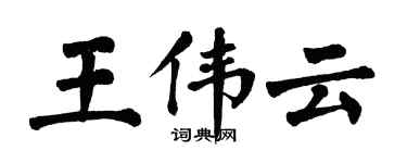 翁闿运王伟云楷书个性签名怎么写