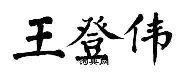 翁闿运王登伟楷书个性签名怎么写