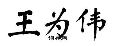 翁闿运王为伟楷书个性签名怎么写