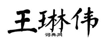 翁闿运王琳伟楷书个性签名怎么写