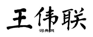翁闿运王伟联楷书个性签名怎么写
