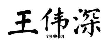 翁闿运王伟深楷书个性签名怎么写