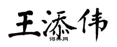 翁闿运王添伟楷书个性签名怎么写