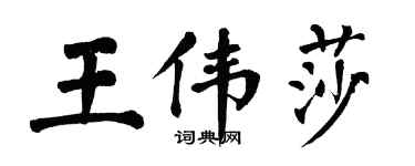 翁闿运王伟莎楷书个性签名怎么写