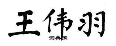 翁闿运王伟羽楷书个性签名怎么写