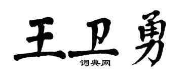 翁闿运王卫勇楷书个性签名怎么写