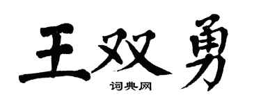 翁闿运王双勇楷书个性签名怎么写
