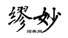 翁闿运缪妙楷书个性签名怎么写