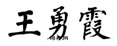翁闿运王勇霞楷书个性签名怎么写
