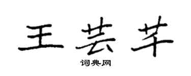 袁强王芸芊楷书个性签名怎么写