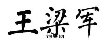 翁闿运王梁军楷书个性签名怎么写