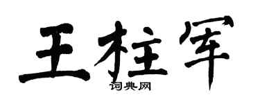 翁闿运王柱军楷书个性签名怎么写