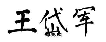 翁闿运王岱军楷书个性签名怎么写