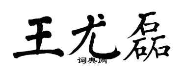 翁闿运王尤磊楷书个性签名怎么写