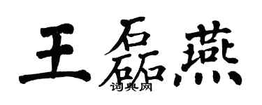 翁闿运王磊燕楷书个性签名怎么写