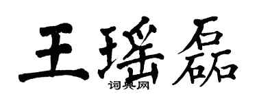 翁闿运王瑶磊楷书个性签名怎么写