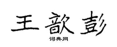 袁强王歆彭楷书个性签名怎么写