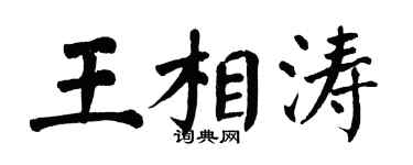 翁闿运王相涛楷书个性签名怎么写
