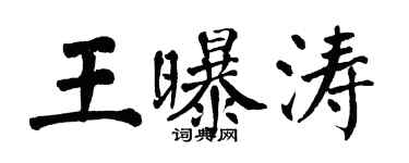翁闿运王曝涛楷书个性签名怎么写